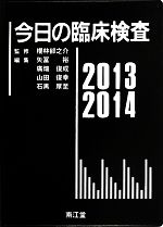 【中古】 今日の臨床検査(2013‐2014)