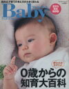 【中古】 プレジデントBaby 「0歳からの知育」大百科2013-読めば、子育ての考え方が大きく変わる プレジデントムック/プレジデント社