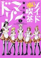【中古】 (仮)メイド喫茶マンドリル(2) バンブーC WIN SELECT/碓井尻尾(著者)