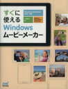 【中古】 すぐに使えるWindowsムービーメーカー／土屋徳子【著】