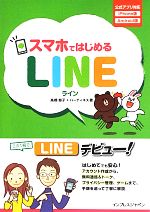 【中古】 スマホではじめるLINE／高