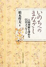 【中古】 いのちへのまなざし 人間理解を深める55のメッセージ／柏木哲夫【著】