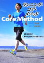【中古】 ランニング・コア・メソッド 体幹を使えば、驚くほど軽やかに完走できる!/青山剛,前波卓也【著】