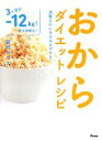 楽天ブックオフ 楽天市場店【中古】 おからダイエットレシピ 満腹なのにみるみるやせる！／家村マリエ【著】