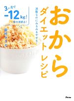 【中古】 おからダイエットレシピ 満腹なのにみるみるやせる！ ／家村マリエ【著】 【中古】afb