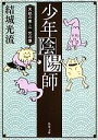 【中古】 少年陰陽師 天狐の章(2) 光の導 角川文庫／結城光流【著】