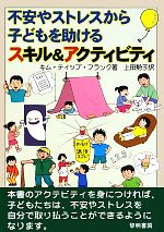 【中古】 不安やストレスから子どもを助けるスキル＆アクティビティ／キム・ティップ・フランク(著者),キム・ティップフランク(著者),上田勢子(訳者),上田勢子(訳者)