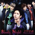 【中古】 Bloody Night／超特急