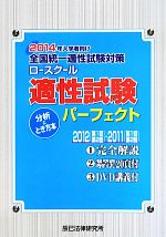 【中古】 全国統一適性試験対策　ロースクール適性試験パーフェクト　分析＆とき方本(2014年入学者向け) ／米谷達也　(著者),石田浩一(著者),法律・コンプライアンス(そ 【中古】afb