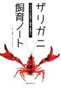 【中古】 ザリガニ飼育ノート ザリガニの生態から飼育、繁殖まで/下釜豊久【著】,佐々木浩之【写真】
