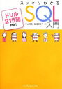 【中古】 スッキリわかるSQL入門 ドリル215問付き!/中山清喬,飯田理恵子【著】(3)