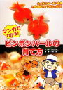【中古】 マンガでわかる!ピンポンパールの育て方 アクアライフの本/三宅ひよこ【漫画】,川田潮【原案】