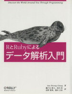 【中古】 RとRubyによるデータ解析入門／ソーションチャン【著】，瀬戸山雅人，河内崇，高野雅典，橋本吉治【訳】