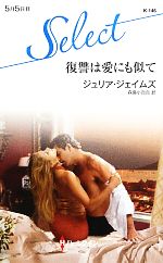 【中古】 復讐は愛にも似て ハーレクイン・セレクト／ジュリアジェイムズ【作】，森島小百合【訳】