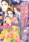 【中古】 少年舞妓・千代菊がゆく！　最初で最後の恋 コバルト文庫／奈波はるか【著】