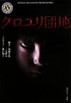 【中古】 クロユリ団地 角川ホラー文庫／加藤淳也，三宅隆太【脚本】，堀江純子【ノベライズ】