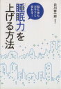 【中古】 脳も体もガラリと変わる！「睡眠力」を上げる方法 ／白川修一郎(著者) 【中古】afb