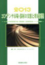 【中古】 コンデンサ市場 部材の実態と将来展望(2013) コンデンサ市場実態／予測 関連部材 主要応用製品 メーカー動向 市場予測 将来展望シリーズ／日本エコノミックセンター【編】