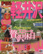 軽井沢 【中古】 まっぷる軽井沢(’14) マップルマガジン／昭文社