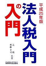【中古】 法人税入門の入門(平成25年版)/辻敢,齊藤幸司【共著】