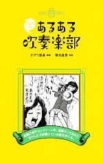 【中古】 みんなのあるある吹奏楽部／オザワ部長【編著】，菊池直恵【漫画】