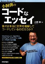 【中古】 小飼弾のコードなエッセイ 我々は本当に世界を理解してコードしているのだろうか？ Software　Design　plusシリーズ／小飼弾【著】