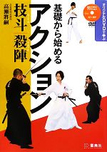 【中古】 基礎から始めるアクション 技斗・殺陣 オリジナルDVDで学ぶ/高瀬將嗣【著】