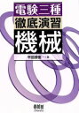 【中古】 電験三種徹底演習 機械/早苗勝重【著】
