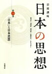 【中古】 岩波講座　日本の思想(第1巻) 「日本」と日本思想／苅部直，黒住真，佐藤弘夫，末木文美士【編】