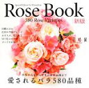 【中古】 Rose Book新版 愛されるバラ580品種 切り花のバラ図鑑／『花時間』編集部【編】