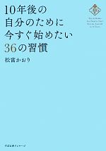 【中古】 10年後の自分のために今すぐ始めたい36の習慣／松富かおり【著】