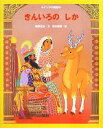 【中古】 きんいろのしか インドの昔話／唯野元弘【文】，清水耕蔵【絵】