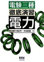 【中古】 電験三種徹底演習 電力/新井信夫,飯田芳一,早苗勝重【共著】