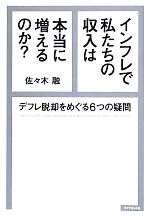 【中古】 インフレで私たちの収入は本当に増えるのか？ デフレ脱却をめぐる6つの疑問 ／佐々木融【著】 【中古】afb