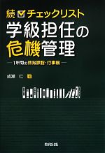 【中古】 続　チェックリスト学級担任の危機管理 1年間の教育課程・行事編／成瀬仁【著】
