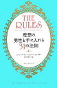 【中古】 現代版ルールズ 理想の男性を手に入れる31の法則／エレンファイン，シェリーシュナイダー【著】，田村明子【訳】