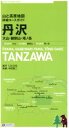 【中古】 丹沢 大山 鍋割山 塔ノ岳 山と高原地図詳細コースガイド／昭文社(その他)