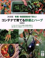 【中古】 決定版　有機・無農薬栽培で安心！コンテナで育てる野菜とハーブ 今日から使えるシリーズ／佐..