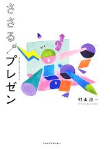 【中古】 ささる。プレゼン／村山