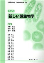 【中古】 新しい微生物学　第5版／大野尚仁(編者),野口雅久