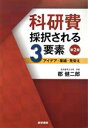 【中古】 科研費採択される3要素 第2版 アイデア 業績 見栄え／郡健二郎(著者)