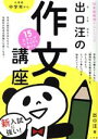 【中古】 出口汪の作文講座　15ステップですらすら書ける 日本語論理トレーニング／出口汪(著者) 【中古】afb