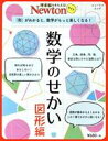 【中古】 数学のせかい 図形編 「形」がわかると、数学がもっと楽しくなる! ニュートンムック 理系脳をきたえる!Newtonライト/ニュートンプレス