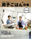 【中古】 男子ごはんの本(その12)／国分太一(著者),栗原心平(著者)