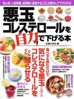 【中古】 悪玉コレステロールを自力で下げる本 主婦の友生活シリーズ／主婦の友社(編者)