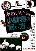 【中古】 かわいい小動物の飼い方／道行めぐ(著者),平井博