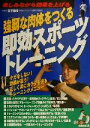 【中古】 強靱な肉体をつくる即効スポーツトレーニング ケガをしない!効果が違う!正しく楽にカラダを造るトレーニングメニュー/宮下桂治