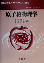 【中古】 原子核物理学 裳華房テキストシリーズ‐物理学/永江知文(著者),永宮正治(著者),阿部龍蔵,川村清