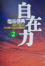 【中古】 自在力(2) 豊かに悠々と生き抜くための実践法/塩谷信男(著者)