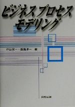 【中古】 ビジネスプロセスモデリング/戸田保一(編者),飯島淳一(編者)